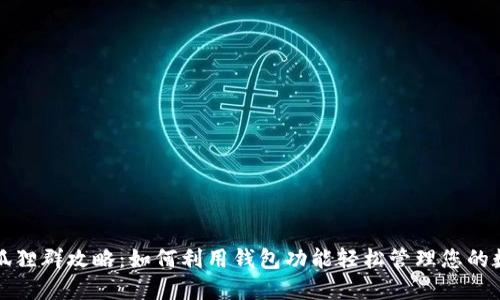 微信火狐狸群攻略：如何利用钱包功能轻松管理您的数字资产