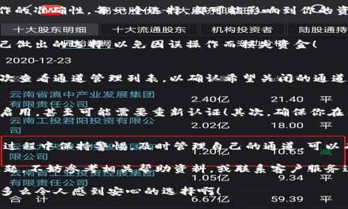   小狐钱包通道关闭方法详解 / 
 guanjianci 小狐钱包, 关闭通道, 钱包设置 /guanjianci 

引言
近年来，随着数字货币和移动支付的迅速发展，越来越多的人开始使用各种电子钱包，而小狐钱包作为其中的佼佼者，其便捷的交易方式和丰富的功能使其受到了广泛的欢迎。然而，有时候用户可能会因为某些原因需要关闭小狐钱包的某些通道。在这里，我们将深入探讨如何关闭小狐钱包通道，通过具体的步骤和注意事项，帮助用户顺利完成这一操作！

为什么需要关闭小狐钱包通道？
在使用小狐钱包的过程中，你可能会遇到一些情况，导致你需要关闭某个通道。例如，你可能发现某些通道的使用频率极低，或是因为安全性的考虑，希望降低钱包的操作复杂度！多么令人振奋的选择啊，用户总是希望能在安全与便利之间取得平衡！另外，关闭某些通道也能够帮助管理账户，减少潜在的风险。

步骤一：登录小狐钱包
第一步当然是登录你的账户！打开小狐钱包的应用程序，输入账号和密码。这是非常必要的步骤，因为在关闭通道之前，你必须确保自己的身份是经过验证的！如果你启用了双重验证，请确保也完成该步骤。只有这样，你才能进入到设置和管理界面，做出相应的调整。

步骤二：进入账户设置
成功登录后，找到界面上的“账户设置”或“钱包设置”选项。一般来说，这些选项会显现在主菜单或者底部导航栏。点击进入后，你会看到一系列的设置选项，包括安全设置、通道管理等！这时，你可以感受到小狐钱包界面设计的直观和用户友好性，给你带来的便利感无与伦比！

步骤三：寻找通道管理选项
在账户设置中，寻找“通道管理”或“支付通道”这样的选项。在这个页面中，你会看到所有已激活的通道列表。这时，请仔细核对你希望关闭的通道，以确保后续操作的准确性。每一个选择，都可能影响到你的资金流动，务必小心谨慎！

步骤四：关闭指定通道
找到你要关闭的通道后，点击对应的“关闭”按钮。接下来，你可能会遇到一个确认对话框，系统会提示你确认是否真的要关闭该通道！在这里，一定要再三确认自己做出的选择，以免因误操作而损失资金！

步骤五：确认关闭结果
一旦你点击确认，系统将会处理你的请求，通常会有一个提示信息告知你该通道已经成功关闭！此时，你将不再能够使用这个通道完成交易。重要的是，确保你再次查看通道管理列表，以确认希望关闭的通道确实已经被关闭！

注意事项
关闭通道的操作虽然简单，但也需注意以下几项事项：首先，关闭某个通道后，该通道的所有交易记录将是不可逆转的。若你在未来仍需使用该通道，将需要重新启用，甚至可能需要重新认证！其次，确保你在关闭通道前已经处理完所有未清的交易，避免因此造成损失！最后，不同版本的小狐钱包，界面及选项可能会有所不同，尽量查看官方指引，确保操作的顺利进行！

总结
小狐钱包的通道管理功能为用户提供了极大的灵活性，让我们可以根据需要随时进行关闭或启用，这既保障了用户的使用体验，也提升了资金的安全性！在使用过程中保持警惕，及时管理自己的通道，可以有效降低潜在风险，提升使用的满意度！希望以上的步骤能帮助到有需要的用户，让你能轻松自在地管理自己小狐钱包的各项功能！

无论你是刚入门的用户，还是已有丰富使用经验的资深玩家，切实了解关闭通道的操作流程，都会让你的数字钱包之旅更加顺畅！如果在使用过程中遇到任何问题，不妨参考相关帮助资料，或联系客户服务进行咨询，都是很好的解决方式！

最后，不忘提醒大家，安全使用电子钱包是非常重要的，合理管理自己的通道，保护好自己的资产，确保你在数字货币世界中的每一次交易都能享受安全与便利！多么令人感到安心的选择啊！