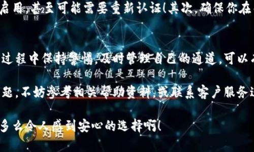   小狐钱包通道关闭方法详解 / 
 guanjianci 小狐钱包, 关闭通道, 钱包设置 /guanjianci 

引言
近年来，随着数字货币和移动支付的迅速发展，越来越多的人开始使用各种电子钱包，而小狐钱包作为其中的佼佼者，其便捷的交易方式和丰富的功能使其受到了广泛的欢迎。然而，有时候用户可能会因为某些原因需要关闭小狐钱包的某些通道。在这里，我们将深入探讨如何关闭小狐钱包通道，通过具体的步骤和注意事项，帮助用户顺利完成这一操作！

为什么需要关闭小狐钱包通道？
在使用小狐钱包的过程中，你可能会遇到一些情况，导致你需要关闭某个通道。例如，你可能发现某些通道的使用频率极低，或是因为安全性的考虑，希望降低钱包的操作复杂度！多么令人振奋的选择啊，用户总是希望能在安全与便利之间取得平衡！另外，关闭某些通道也能够帮助管理账户，减少潜在的风险。

步骤一：登录小狐钱包
第一步当然是登录你的账户！打开小狐钱包的应用程序，输入账号和密码。这是非常必要的步骤，因为在关闭通道之前，你必须确保自己的身份是经过验证的！如果你启用了双重验证，请确保也完成该步骤。只有这样，你才能进入到设置和管理界面，做出相应的调整。

步骤二：进入账户设置
成功登录后，找到界面上的“账户设置”或“钱包设置”选项。一般来说，这些选项会显现在主菜单或者底部导航栏。点击进入后，你会看到一系列的设置选项，包括安全设置、通道管理等！这时，你可以感受到小狐钱包界面设计的直观和用户友好性，给你带来的便利感无与伦比！

步骤三：寻找通道管理选项
在账户设置中，寻找“通道管理”或“支付通道”这样的选项。在这个页面中，你会看到所有已激活的通道列表。这时，请仔细核对你希望关闭的通道，以确保后续操作的准确性。每一个选择，都可能影响到你的资金流动，务必小心谨慎！

步骤四：关闭指定通道
找到你要关闭的通道后，点击对应的“关闭”按钮。接下来，你可能会遇到一个确认对话框，系统会提示你确认是否真的要关闭该通道！在这里，一定要再三确认自己做出的选择，以免因误操作而损失资金！

步骤五：确认关闭结果
一旦你点击确认，系统将会处理你的请求，通常会有一个提示信息告知你该通道已经成功关闭！此时，你将不再能够使用这个通道完成交易。重要的是，确保你再次查看通道管理列表，以确认希望关闭的通道确实已经被关闭！

注意事项
关闭通道的操作虽然简单，但也需注意以下几项事项：首先，关闭某个通道后，该通道的所有交易记录将是不可逆转的。若你在未来仍需使用该通道，将需要重新启用，甚至可能需要重新认证！其次，确保你在关闭通道前已经处理完所有未清的交易，避免因此造成损失！最后，不同版本的小狐钱包，界面及选项可能会有所不同，尽量查看官方指引，确保操作的顺利进行！

总结
小狐钱包的通道管理功能为用户提供了极大的灵活性，让我们可以根据需要随时进行关闭或启用，这既保障了用户的使用体验，也提升了资金的安全性！在使用过程中保持警惕，及时管理自己的通道，可以有效降低潜在风险，提升使用的满意度！希望以上的步骤能帮助到有需要的用户，让你能轻松自在地管理自己小狐钱包的各项功能！

无论你是刚入门的用户，还是已有丰富使用经验的资深玩家，切实了解关闭通道的操作流程，都会让你的数字钱包之旅更加顺畅！如果在使用过程中遇到任何问题，不妨参考相关帮助资料，或联系客户服务进行咨询，都是很好的解决方式！

最后，不忘提醒大家，安全使用电子钱包是非常重要的，合理管理自己的通道，保护好自己的资产，确保你在数字货币世界中的每一次交易都能享受安全与便利！多么令人感到安心的选择啊！