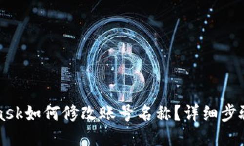 MetaMask如何修改账号名称？详细步骤与技巧