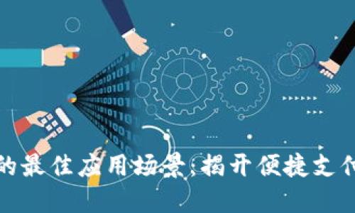 数字钱包的最佳应用场景：揭开便捷支付的新世界