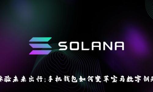 体验未来出行：手机钱包如何变革宝马数字钥匙