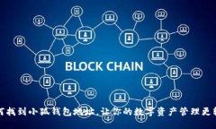 如何找到小狐钱包地址，