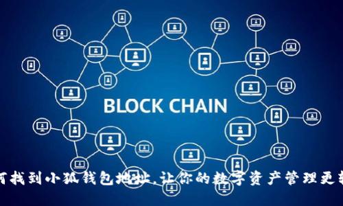 如何找到小狐钱包地址，让你的数字资产管理更轻松