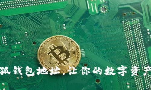 如何找到小狐钱包地址，让你的数字资产管理更轻松