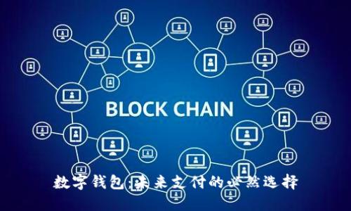 数字钱包：未来支付的必然选择