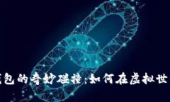 数字旷工与钱包的奇妙碰