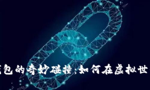 数字旷工与钱包的奇妙碰撞：如何在虚拟世界里管理财富