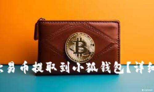  如何将欧易币提取到小狐钱包？详细步骤解析