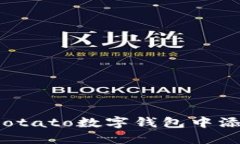 如何在Potato数字钱包中添