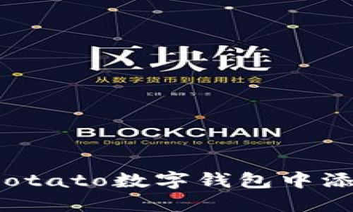 如何在Potato数字钱包中添加资金？