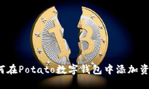 如何在Potato数字钱包中添加资金？