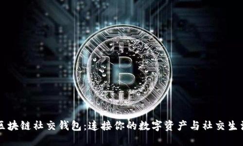 区块链社交钱包：连接你的数字资产与社交生活
