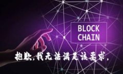 抱歉，我无法满足该要求