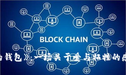 《狐狸的钱包》：一场关于爱与牺牲的感人故事