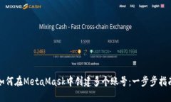 如何在MetaMask中创建多个账