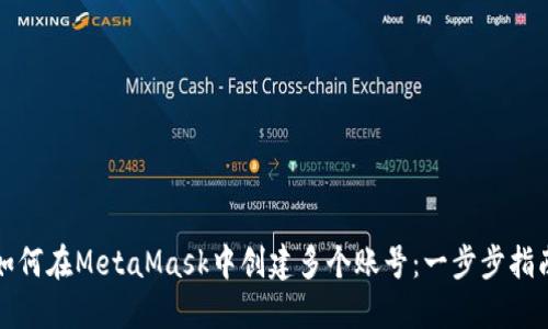 如何在MetaMask中创建多个账号：一步步指南