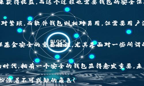   
  

钱包加密的基本概念  
钱包加密，顾名思义，指的是通过某些技术和方法来保护数字资产钱包中的资金安全。随着区块链技术的快速发展，越来越多的人开始关注数字货币及其相关投资风险。不少投资者可能听说钱包加密能够保护资金安全，但究竟它如何与赚钱这一主题相联系，却并不为空掌握.  

为什么钱包加密很重要？  
数字货币的特性决定了其在存储和交易问题上的独特性。传统货币可以得到银行的保护，而数字货币一旦丢失，就几乎不可能找回。在这个大背景下，钱包加密几乎成了所有数字货币用户绕不开的话题。加密的钱包能够保障用户的私钥不被泄露，从而有效防止黑客攻击和盗窃行为的发生。因此，保障钱包安全是每位数字货币投资者的首要任务！  

钱包加密如何赚钱？  
在谈到钱包加密如何赚钱之前，我们首先要理解一点：钱包加密本身并不是一种传统意义上的赚钱方式，而是通过提升投资安全性的方式，间接帮助用户实现盈利。以下我们将几个具体场景做一分析。  

h4安全投资，稳定盈利/h4  
投资本身就伴随着风险。而为了降低这种风险，用户有必要采取多种措施。在保护钱包安全的前提下，用户可以更放心地进行交易。当你明确知道自己的资产是安全的时候，你会更敢于进行交易和投资，甚至会选择持有更长时间的数字货币。因为你知道自己的东西不会被窃取！更放心的投资策略自然会带来更大的回报。  

h4参与DeFi（去中心化金融）/h4  
随着DeFi的崛起，越来越多的用户希望通过锁定其加密资产来获取收益。对于这些用户来说，加密钱包的安全性至关重要。如果用户的钱包没有得到良好的保护，那么在参与DeFi项目时，事后果可能是损失惨重。因此，钱包加密不仅让你的数字资产得到安全保障，更能让你安心参与各种高收益的DeFi项目。想想看，能够在获取收益的同时，保护好自己的“金库”有多么令人激动！  

h4借用技术优势，赚取收益/h4  
数字货币的世界充满机遇，而技术和创新则是其中最重要的推动力！通过加密技术，用户可以选择各种方式以实现更高的回报。例如，用户可以通过质押自己的数字资产来获得收益，而这个过程也需要钱包的安全保障。借助于钱包加密，用户能够以最优方式进行质押，从而在确保资金安全的情况下获取收益，这无疑是一次安全又能获利的冒险！  

加密钱包的选择与使用  
市面上的加密钱包种类繁多，从硬件钱包到软件钱包，各有其特点。在选择钱包时，用户应该根据自己的需求来进行合理的选择。硬件钱包通常安全性较高，但使用起来相对繁琐。而软件钱包则相对易用，但需要用户注意其安全性和隐私。无论选择哪种钱包，一定要确保其良好的加密性能！这如同选择一把保护自己财富的坚固锁具，值得我们重视！  

小心骗局，确保基金安全  
在数字货币领域，诈骗和盗窃时有发生。用户在进行交易时需要保持警惕，尤其是在涉及大额交易时更要小心谨慎。此外，定期更新钱包的安全设置、备份私钥等，都是确保基金安全的重要措施。尤其是面对一些所谓的“快钱”项目，切勿轻易相信。多么令人惊讶，许多人忽视了这个基本原则，导致了惨痛的损失！  

结尾思考  
钱包加密不是一种直接的获利方式，但在投资的过程中提供了必要的安全保障。通过保障你的数字资产，能够帮助用户实现更为稳健的投资策略。在数字货币飞速发展的时代，拥有一个安全的钱包显得愈发重要。未来，随着技术的不断进步，钱包的加密技术也将不断更新升级，为我们的投资旅程提供更为安全的保障！只有当我们有信心去投资的时候，才能真正体验到收益的喜悦。  

在这条数字货币的道路上，钱包加密将是你稳健投资的得力助手！多么令人振奋的是，未来将会有更多人意识到安全投资的重要性，而钱包加密作为其中的关键环节，将扮演着不可或缺的角色！