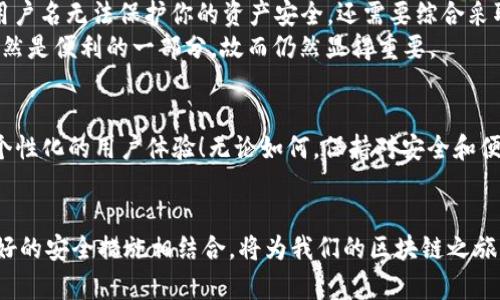 bishang如何设置 Metamask 用户名，提升安全性和便利性/bishang
Metamask, 区块链, 加密钱包/guanjianci

引言
在当今数字化的世界中，区块链技术正在引领一场第四次工业革命。作为加密货币交易和去中心化应用的首要工具，Metamask 提供了一个便利的接口，帮助用户管理他们的加密资产。然而，我们在使用 Metamask 的时候，往往会面临一个问题：如何设置用户名以方便日常交易和确保账户的安全性？其实，用户名的设置不仅关乎便利性，还能够增强我们的在线安全性！

什么是 Metamask？
Metamask 是一个非常流行的浏览器扩展程序和移动应用，它充当了一个桥梁，让用户可以轻松连接到以太坊区块链和其他兼容的网络。用户可以利用 Metamask 来管理以太币（ETH）及其他ERC-20代币，参与去中心化金融（DeFi）项目，NFT市场，以及其他基于区块链的应用。
在使用 Metamask 的过程中，一个常被忽视的元素就是“用户名”。尽管 Metamask 本身并不要求用户设置用户名，但在某些与加密货币交易和账户管理相关的平台上，能够识别出“身份”的用户名设置无疑提供了额外的便利。

为何需要设置 Metamask 用户名？
设置一个清晰、易于识别的用户名可以帮助你更好地管理自己在各种平台上的身份。这不仅是为了便于记忆，同时也是为了在不同平台之间进行互动时的便捷。想象一下，当你在多个交易所、社区或者钱包中活动时，如何快速识别自己的账户？
并且，用户名的设置还可以增加安全性。虽然不能完全保证安全，但拥有一个不那么易于猜测的用户名可以有效降低钓鱼攻击等网络威胁的风险！多么令人振奋的想法啊！

如何设置 Metamask 用户名？
虽然 Metamask 本身不直接提供设置用户名的功能，但你可以通过一些策略来提升账户的安全性和便利性。这里提供几个实用的方法：
ul
    listrong使用独特的字母数字组合：/strong设置一个独特的用户名，这样可以避免使用常见的名称，从而提高安全性。/li
    listrong与个人信息分离：/strong避免使用真实姓名或其他易于识别的个人信息，降低被钓鱼的风险。/li
    listrong设置备用邮箱：/strong在 Metamask 关联的平台上使用一个与主邮箱不同的备选邮箱，以提高隐私保护。/li
/ul

如何安全存储 Metamask 的信息？
安全不仅仅是设置用户名，如何安全存储私钥和助记词同样重要。以下是一些建议：
ul
    listrong保留纸质备份：/strong将助记词和私钥写在纸上，放在安全的地方，以防止被恶意软件获取。/li
    listrong使用密码管理器：/strong利用密码管理器来存储加密信息，不仅安全还方便。/li
    listrong定期更新密码：/strong定期更改与 Metamask 相关的密码，提高安全性。/li
/ul

与 Metamask 用户名的误区
在探讨 Metamask 用户名时，导致误解的一些方面有待澄清。例如，许多人认为设置一个复杂的用户名就足够了，而忽视了其他的安全措施。实际上，仅仅依靠一个用户名无法保护你的资产安全，还需要综合采取其他措施。而且，在某些区块链应用中实际上并不需要设置用户名，反而会影响资产管理和交易体验！
例如，一些去中心化交易所（DEX）允许用户通过钱包地址进行交易，这在某种程度上意味着用户名的设置是多余的。然而，如果你在参与多种平台时，有效的用户名仍然是便利的一部分，故而仍然显得重要。

Metamask 的未来与用户管理
随着区块链技术的发展，Metamask 和其他相关服务也在不断演进。未来，或许会推出更多便于用户管理身份的功能，甚至有可能实现与社交媒体的联动，提供更具个性化的用户体验！无论如何，保持对安全和便利性的关注始终是用户的首要任务！多么令人激动的时代啊！

结论
总的来说，虽然 Metamask 并没有提供直接设置用户名的功能，但通过其他方式来增强账户的安全性和便利性是非常重要的。选择一个独特且安全的用户名，与良好的安全措施相结合，将为我们的区块链之旅增添更多保障。无论是区块链新手还是资深玩家，良好的管理方法是我们成功的关键！希望每一个用户都能在这个充满可能性的数字世界中，享受安全而便捷的体验！