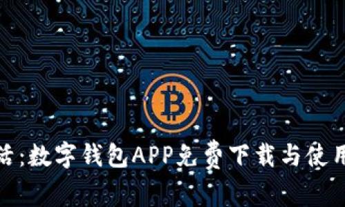 便捷生活：数字钱包APP免费下载与使用全攻略