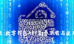 便捷生活：数字钱包APP免