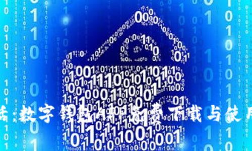 便捷生活：数字钱包APP免费下载与使用全攻略