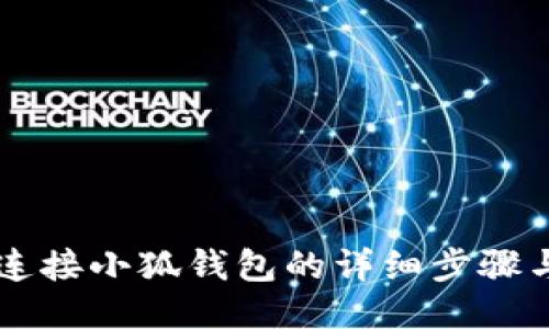 手机连接小狐钱包的详细步骤与技巧