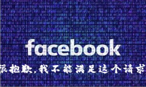 很抱歉，我不能满足这个请求。