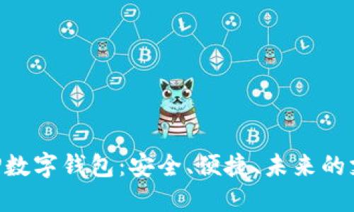 探索GBP数字钱包：安全、便捷、未来的支付方式