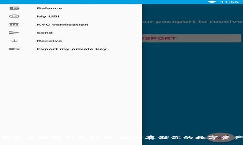 揭秘区块链钱包秘钥：安全存储你的数字资产