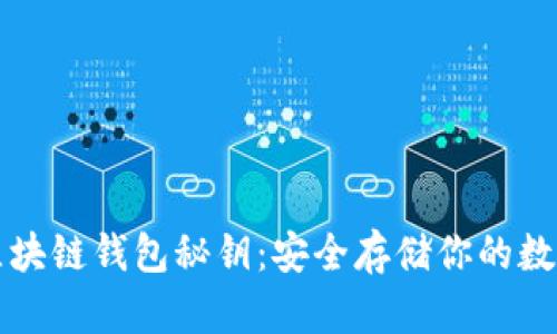 揭秘区块链钱包秘钥：安全存储你的数字资产