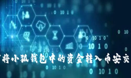 如何将小狐钱包中的资金转入币安交易所