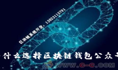 为什么选择区块链钱包公众号？