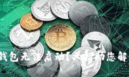 : 小狐钱包无法启动？六招助您解决问题！