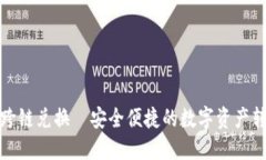 小狐钱包跨链兑换—安全