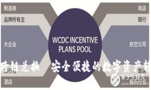 小狐钱包跨链兑换—安全便捷的数字资产转换新选择