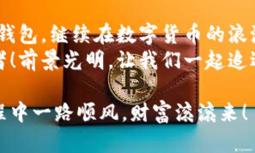   小狐钱包助记词导入全攻略：轻松找回您的数字资产 / 

 guanjianci 小狐钱包, 助记词, 导入 /guanjianci 

一、什么是小狐钱包与助记词？
小狐钱包是一款为用户提供安全、便捷的数字货币资产管理的移动应用。随着区块链技术的发展，越来越多的人开始接触并使用数字货币。在这个过程中，保护好自己的资产显得尤为重要。而助记词则是用户在创建钱包时生成的一串字母和数字组合，是确保您能够随时找回钱包的关键工具。
助记词通常由12个、18个或24个单词组成，使得用户在需要时候能够轻松恢复钱包和资产。无论是意外删除应用，还是更换设备，只要您手上有助记词，就能方便地找回您的数字资产！想象一下，拥有如此强大的保障，实在是多么令人振奋啊！

二、准备工作：确保安全与隐私
在导入助记词之前，必须要确保您处在一个安全的环境中。以下是一些建议：
ul
li确保您是在私密的网络环境下操作，不要使用公共Wi-Fi。/li
li如果可能，关闭任何与钱包无关的应用，以防止恶意软件的侵扰。/li
li在开始操作之前，确保您的设备没有受到病毒或木马的攻击。/li
li保持您的助记词私密，不要与他人分享。/li
/ul
安全是所有数字资产管理的第一要务，细节决定成败！

三、导入小狐钱包助记词的具体步骤
现在，您准备好开始操作了吗？跟我来吧，下面是导入助记词的详细步骤：

h41. 下载并安装小狐钱包/h4
首先，您需要前往应用商店（如苹果App Store或安卓Google Play）搜索“小狐钱包”，找到并下载应用程序。安装完成后，打开应用。

h42. 进入助记词导入界面/h4
在小狐钱包的主界面，您会看到多个选项。选择“导入钱包”或“恢复钱包”功能，这会让您进入助记词输入界面。这个按钮一般位于页面的底部。

h43. 输入助记词/h4
您现在看到一个输入框，您需要逐个输入您的助记词。如果您的助记词是12个单词，就依次输入这12个单词，确保每个单词间有空格。注意，单词的拼写错误或顺序错误会导致无法成功导入！
务必保持冷静，不要急于输入。也许，您那段时间的谨慎与专注，恰恰是找回您资产的重要保障。

h44. 设置新密码/h4
完成助记词的输入后，系统会要求您设置一个新密码。这个密码是您今后访问钱包的钥匙，一定要设置一个复杂且难以猜测的密码。没错，没有人希望自己的财富被轻易侵犯！

h45. 完成导入/h4
点击“完成”或“确认”按钮，您的钱包将开始导入。整个过程可能需要几秒钟的时间，请耐心等待。完成后，您会看到自己的资产余额和交易记录，您的一切资产都已安全找回！这一刻，心中那无比的欣慰，真是难以用言语形容！

四、导入后的注意事项
成功导入助记词后，恭喜您！但接下来的步骤同样重要：
ul
listrong保护助记词：/strong将助记词妥善保存。最好可以写在纸上，放在一个安全的地方，避免过于依赖数字存储。/li
listrong定期备份：/strong如果您在钱包中有重要资产，建议定期备份您的钱包和助记词。即使您以为已做好万全准备，但世界上无常的事太多，备份是安全的好习惯。/li
listrong了解钱包功能：/strong熟悉小狐钱包的各种功能和服务，以便最大化地利用这一工具。比如，您可以进行资产交换、交易记录查看等，充分理解其优势，才能在投资中事半功倍！/li
/ul

五、小狐钱包的优势与社区支持
小狐钱包不仅仅是一款钱包，它更是一个连接用户与区块链世界的桥梁！
这个应用的设计理念配置了多种币种支持，用户可以在同一平台上管理多种加密货币，方便快捷。同时，小狐钱包的安全性也得到了广泛的认可，多重加密机制确保用户的资产安全无虞。
此外，小狐钱包的用户社区非常活跃，用户之间可以互相交流经验，帮助彼此解决问题。在这里，您可以找到志同道合的朋友，共同探索数字货币的世界，分享心得与想法。这种人的连接与交流，正是区块链技术的精神所在！多么令人期待啊！

六、总结
导入小狐钱包的助记词看似简单，但其中的每一步都承载着您的资产与信任。只要您按部就班，认真对待，就一定能顺利找回丢失的钱包，继续在数字货币的浪潮中乘风破浪！
在这个快速发展的数字时代，保持对钱包的定期检查和安全维护是至关重要的。让我们携手，让小狐钱包成为我们共同的资产守护者！前景光明，让我们一起追逐梦想! 

不论您是新手还是资深用户，掌握这些导入助记词的技巧都是一项必备的技能。希望以上内容对您有所帮助，祝您在数字货币的旅程中一路顺风，财富滚滚来！