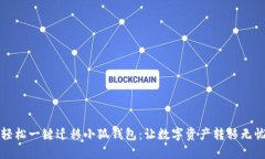 轻松一键迁移小狐钱包：