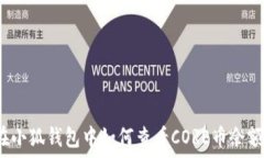   在小狐钱包中如何查看