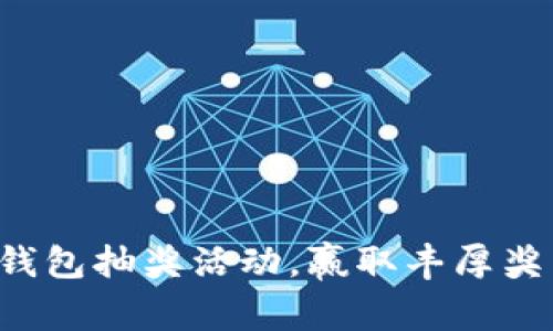 农行数字钱包抽奖活动，赢取丰厚奖品的机会!