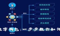 轻松玩转数字钱包：一步