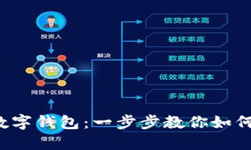 轻松玩转数字钱包：一步步教你如何转钱出去！