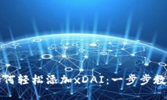 小狐钱包如何轻松添加x