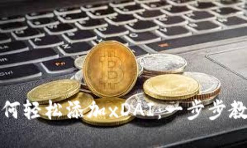 小狐钱包如何轻松添加xDAI：一步步教你轻松操作
