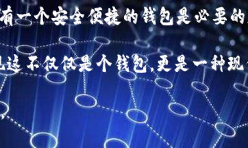 在“Avive”平台上绑定“小狐钱包”的过程可以通过以下步骤实现。这一流程的简洁高效，不仅能让您快速上手，同时还能确保您的资金安全。在这里，我们将逐步骤进行详细介绍。

步骤一：下载与注册小狐钱包
首先，您需要在您的手机应用商店（App Store 或 Google Play）中搜索“strong小狐钱包/strong”，下载并安装该应用程序。安装完成后，打开小狐钱包并完成注册，按照屏幕上的指引，输入您的手机号码、设置密码，并验证安全信息。注册过程简单明了，您只需要几分钟即可完成！

步骤二：创建或导入钱包
注册成功后，您可以选择创建新钱包或者导入已有的钱包。如果您是首次使用，请选择“创建新钱包”，并确保将您的助记词或密钥妥善保管。安全性是保障您资产的第一步！

步骤三：打开Avive应用程序
接下来，您需要打开“strongAvive/strong”应用程序。如果您尚未下载，请同样在应用商店中搜索并下载安装。在成功登录后，您将看到主界面，点击“钱包绑定”或“设置”选项，进行钱包绑定的准备。

步骤四：选择绑定小狐钱包
在设置界面，找到“绑定钱包”选项，系统会提示您选择所要绑定的钱包类型。在这里，请选择“小狐钱包”。此时，屏幕会显示二维码或需要您输入的小狐钱包地址。

步骤五：获取小狐钱包地址
返回小狐钱包应用，进入“我的钱包”界面，点击“接收”或者“查看地址”，您将看到自己的钱包地址。务必确保您复制的是正确的地址，以免出现错误！例如，如果您的钱包地址是“0x12345...”，请确认无误后进行下一步。

步骤六：返回Avive并输入地址
回到Avive应用，粘贴您复制的小狐钱包地址。如果需要，您可以手动输入，但请谨慎操作，确保每个字符都正确无误。这一步是确保您的资产能够正确转入小狐钱包的重要步骤！

步骤七：确认与绑定
输入完成后，系统会要求您查看并确认绑定的信息。仔细核对钱包地址，如果一切正确，点击“确认绑定”。系统将会自动验证，若绑定成功，您将收到系统提示，告知您绑定已完成！多么令人振奋的时刻啊！

步骤八：实际操作与资金转入
绑定成功后，您可以开始在Avive进行实际操作，例如进行交易或转账。在进行资金操作之前，建议先进行小额转账测试，确保一切正常。如果遇到任何问题，您可以随时联系客户支持服务，寻求专业的帮助。

注意事项
在整个绑定过程中，有几点需要特别注意的事项：
ul
  li确保您下载的小狐钱包是官方版本，避免下载假冒应用。/li
  li绑定钱包时，一定要仔细检查地址的准确性，错误的地址可能会导致资产的丢失。/li
  li建议定期更新钱包信息和应用，保持最新的安全措施。/li
/ul

总结
通过以上步骤，您就成功地将小狐钱包绑定到Avive平台上了！在这个数字化的时代，管理您的数字资产变得愈发重要，而拥有一个安全便捷的钱包是必要的基础。希望以上内容能为您带来帮助，让您在这个过程中体验到更多的便利与乐趣。

没有什么比看到自己的数字资产安全又稳固，心里更踏实的了！当您顺利完成绑定，享受到便捷的数字钱包服务时，您会发现这不仅仅是个钱包，更是一种现代生活的体现！快来体验吧！

希望这些步骤能帮助您成功绑定小狐钱包，让您的数字资产管理更加简便和高效！若您有更多问题或者需求，欢迎随时咨询。