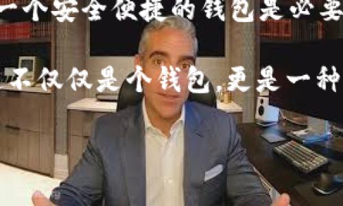 在“Avive”平台上绑定“小狐钱包”的过程可以通过以下步骤实现。这一流程的简洁高效，不仅能让您快速上手，同时还能确保您的资金安全。在这里，我们将逐步骤进行详细介绍。

步骤一：下载与注册小狐钱包
首先，您需要在您的手机应用商店（App Store 或 Google Play）中搜索“strong小狐钱包/strong”，下载并安装该应用程序。安装完成后，打开小狐钱包并完成注册，按照屏幕上的指引，输入您的手机号码、设置密码，并验证安全信息。注册过程简单明了，您只需要几分钟即可完成！

步骤二：创建或导入钱包
注册成功后，您可以选择创建新钱包或者导入已有的钱包。如果您是首次使用，请选择“创建新钱包”，并确保将您的助记词或密钥妥善保管。安全性是保障您资产的第一步！

步骤三：打开Avive应用程序
接下来，您需要打开“strongAvive/strong”应用程序。如果您尚未下载，请同样在应用商店中搜索并下载安装。在成功登录后，您将看到主界面，点击“钱包绑定”或“设置”选项，进行钱包绑定的准备。

步骤四：选择绑定小狐钱包
在设置界面，找到“绑定钱包”选项，系统会提示您选择所要绑定的钱包类型。在这里，请选择“小狐钱包”。此时，屏幕会显示二维码或需要您输入的小狐钱包地址。

步骤五：获取小狐钱包地址
返回小狐钱包应用，进入“我的钱包”界面，点击“接收”或者“查看地址”，您将看到自己的钱包地址。务必确保您复制的是正确的地址，以免出现错误！例如，如果您的钱包地址是“0x12345...”，请确认无误后进行下一步。

步骤六：返回Avive并输入地址
回到Avive应用，粘贴您复制的小狐钱包地址。如果需要，您可以手动输入，但请谨慎操作，确保每个字符都正确无误。这一步是确保您的资产能够正确转入小狐钱包的重要步骤！

步骤七：确认与绑定
输入完成后，系统会要求您查看并确认绑定的信息。仔细核对钱包地址，如果一切正确，点击“确认绑定”。系统将会自动验证，若绑定成功，您将收到系统提示，告知您绑定已完成！多么令人振奋的时刻啊！

步骤八：实际操作与资金转入
绑定成功后，您可以开始在Avive进行实际操作，例如进行交易或转账。在进行资金操作之前，建议先进行小额转账测试，确保一切正常。如果遇到任何问题，您可以随时联系客户支持服务，寻求专业的帮助。

注意事项
在整个绑定过程中，有几点需要特别注意的事项：
ul
  li确保您下载的小狐钱包是官方版本，避免下载假冒应用。/li
  li绑定钱包时，一定要仔细检查地址的准确性，错误的地址可能会导致资产的丢失。/li
  li建议定期更新钱包信息和应用，保持最新的安全措施。/li
/ul

总结
通过以上步骤，您就成功地将小狐钱包绑定到Avive平台上了！在这个数字化的时代，管理您的数字资产变得愈发重要，而拥有一个安全便捷的钱包是必要的基础。希望以上内容能为您带来帮助，让您在这个过程中体验到更多的便利与乐趣。

没有什么比看到自己的数字资产安全又稳固，心里更踏实的了！当您顺利完成绑定，享受到便捷的数字钱包服务时，您会发现这不仅仅是个钱包，更是一种现代生活的体现！快来体验吧！

希望这些步骤能帮助您成功绑定小狐钱包，让您的数字资产管理更加简便和高效！若您有更多问题或者需求，欢迎随时咨询。