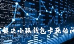 如何解决小狐钱包卡死的