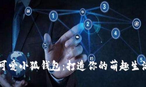 可爱小狐钱包：打造你的萌趣生活