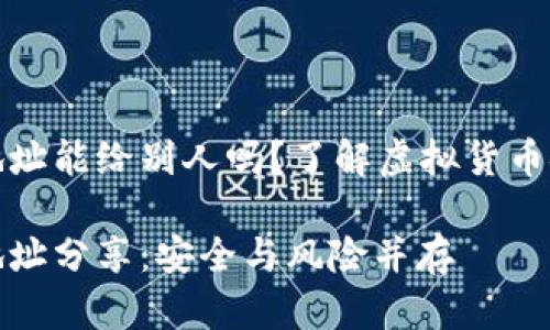 加密钱包地址能给别人吗？了解虚拟货币安全与隐私

加密钱包地址分享：安全与风险并存