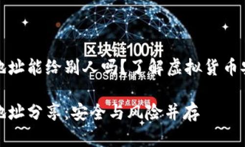 加密钱包地址能给别人吗？了解虚拟货币安全与隐私

加密钱包地址分享：安全与风险并存